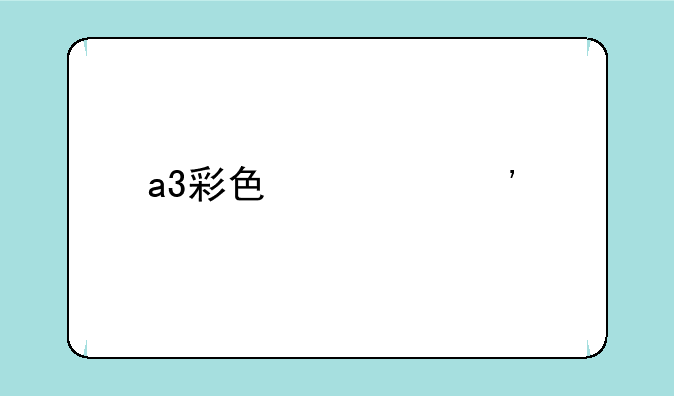 a3彩色激光打印机