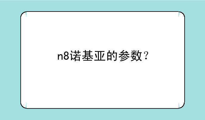n8诺基亚的参数？
