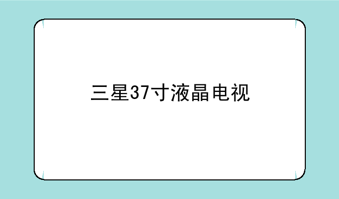 三星37寸液晶电视