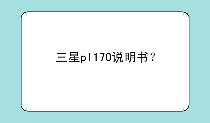 三星pl170说明书？