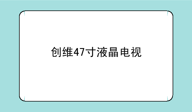 创维47寸液晶电视