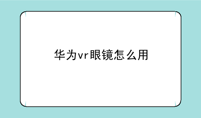 华为vr眼镜怎么用