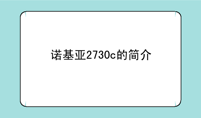 诺基亚2730c的简介