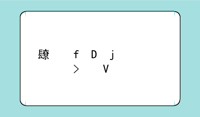 长虹Q7的详细参数