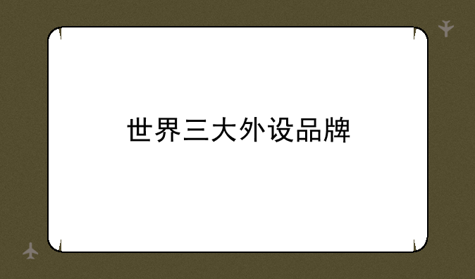 世界三大外设品牌