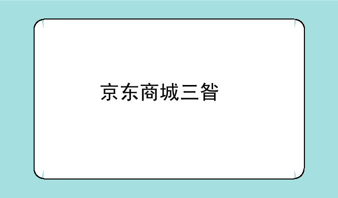 京东商城三星手机