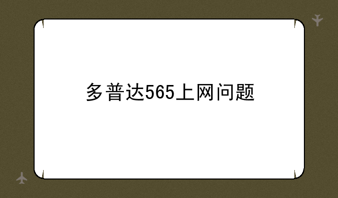 多普达565上网问题