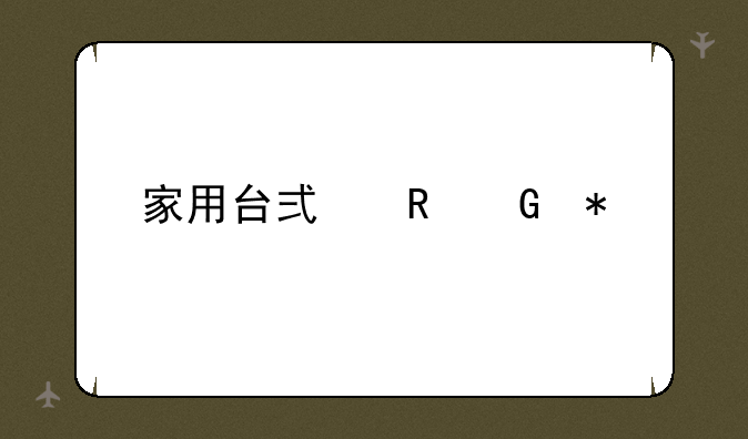 家用台式电脑报价