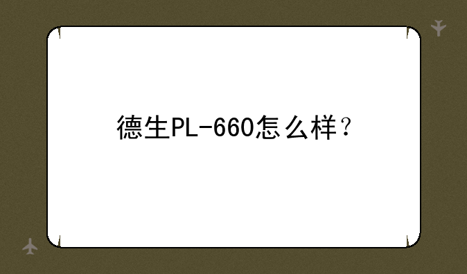 德生PL-660怎么样？