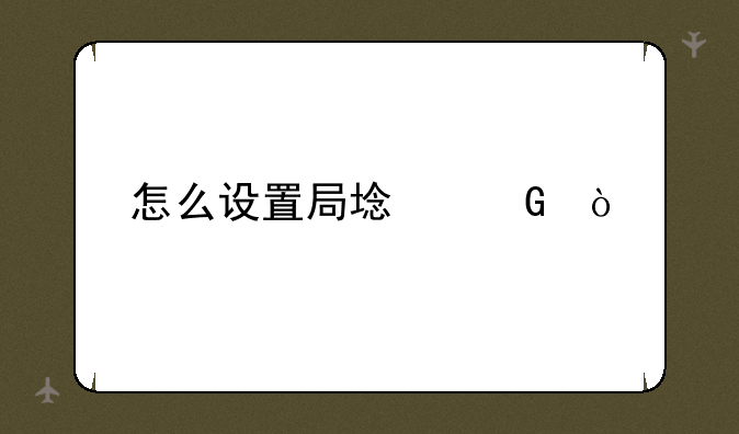 怎么设置局域网？