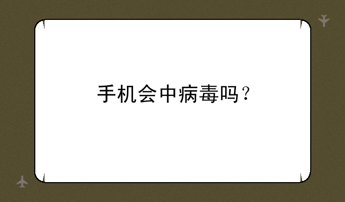 手机会中病毒吗？