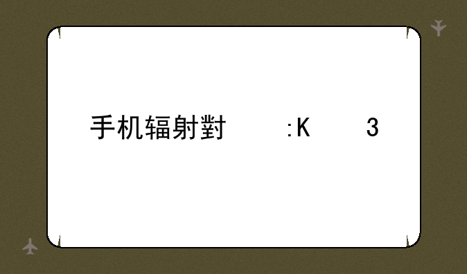 手机辐射小排行榜