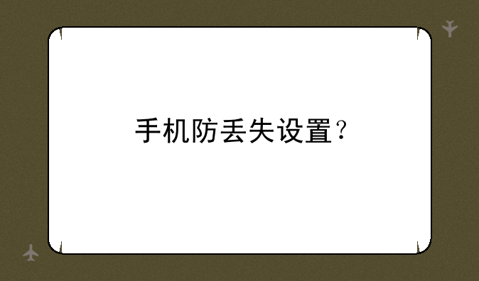 手机防丢失设置？