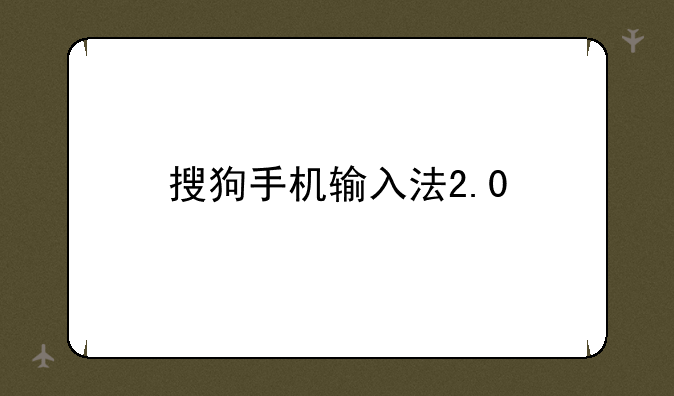 搜狗手机输入法2.0