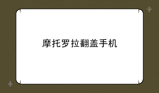 摩托罗拉翻盖手机