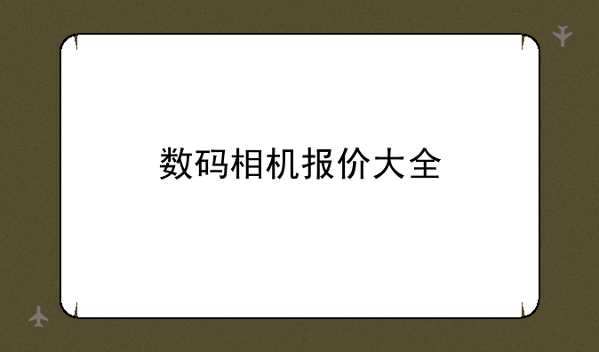 数码相机报价大全