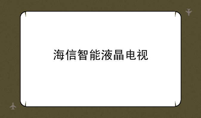 海信智能液晶电视