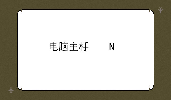 电脑主板品牌大全