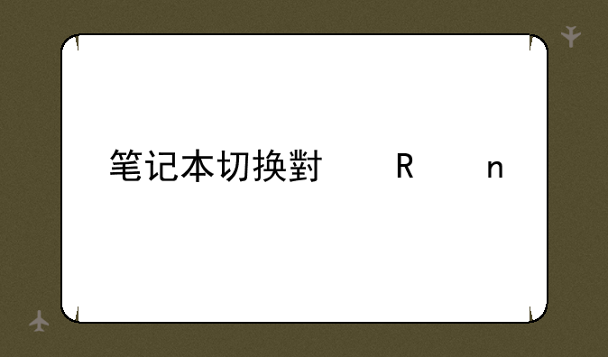 笔记本切换小键盘