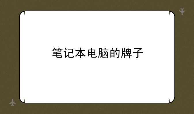 笔记本电脑的牌子