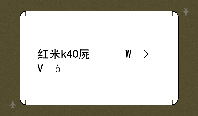 红米k40屏幕参数？