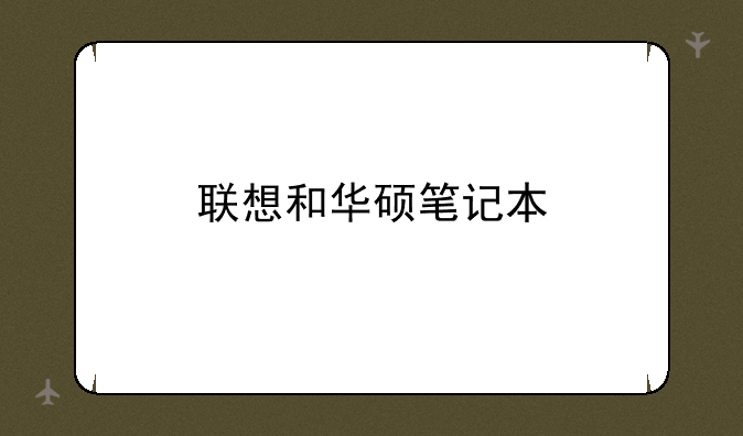 联想和华硕笔记本