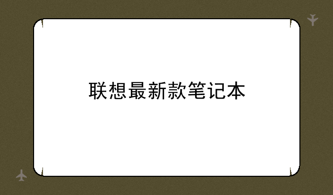 联想最新款笔记本