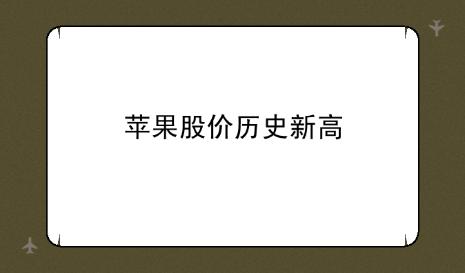 苹果股价历史新高
