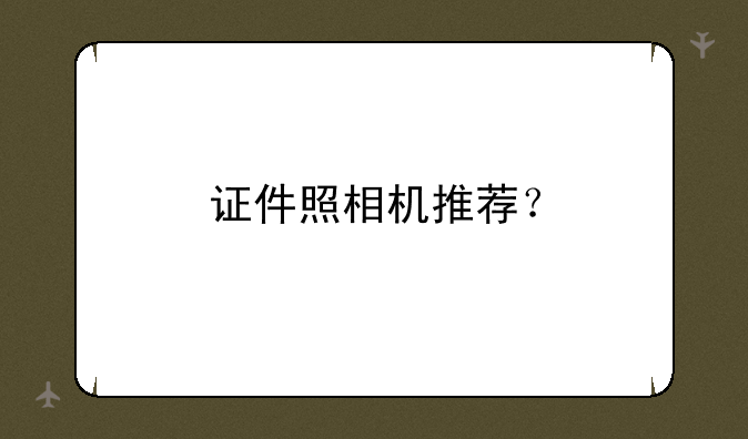 证件照相机推荐？