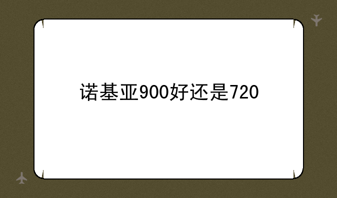 诺基亚900好还是720
