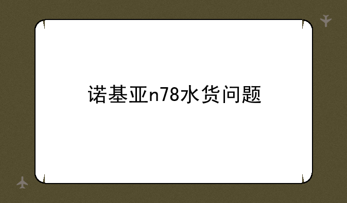 诺基亚n78水货问题