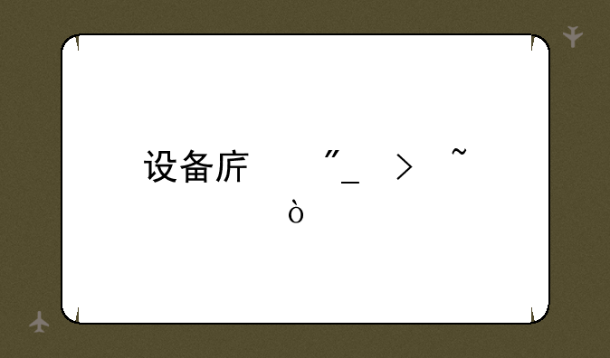 设备序列号查询？
