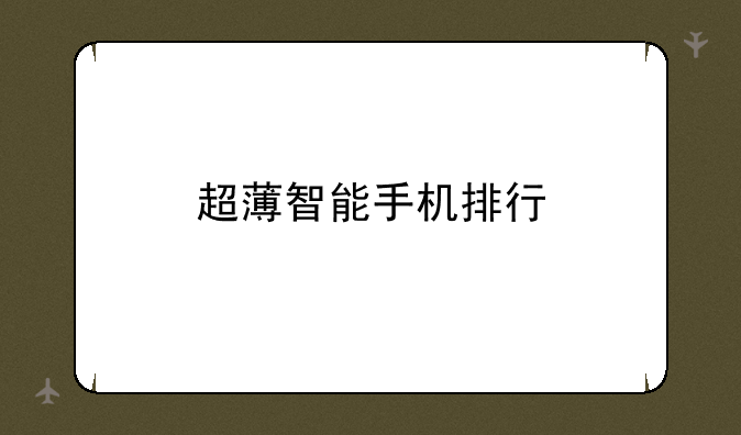 超薄智能手机排行