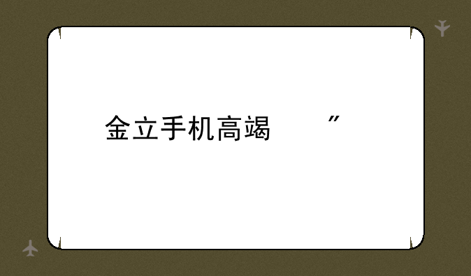 金立手机高端制造