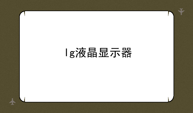 lg液晶显示器