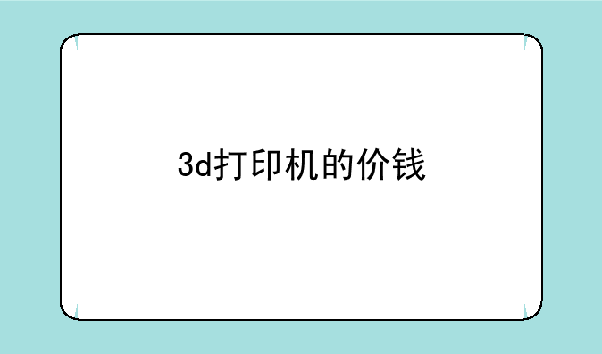 3d打印机的价钱