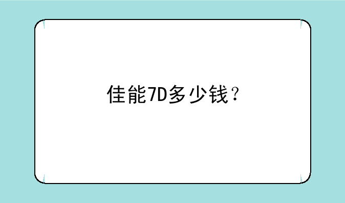 佳能7D多少钱？