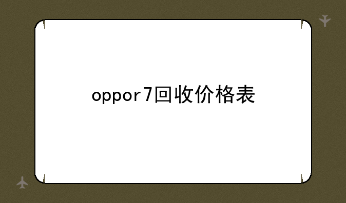 oppor7回收价格表