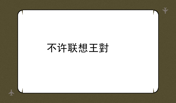 不许联想王小峰