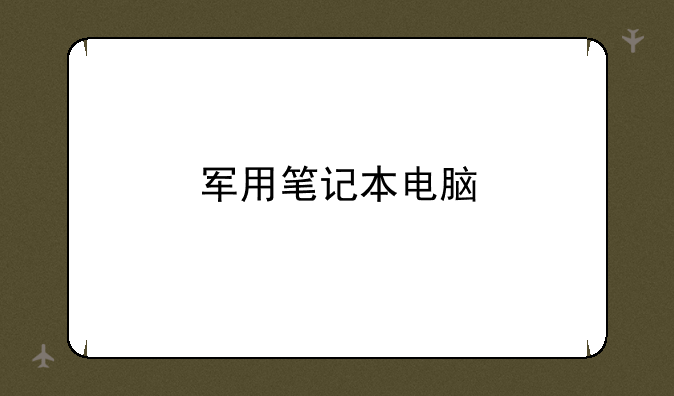 军用笔记本电脑