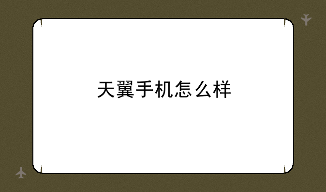 天翼手机怎么样