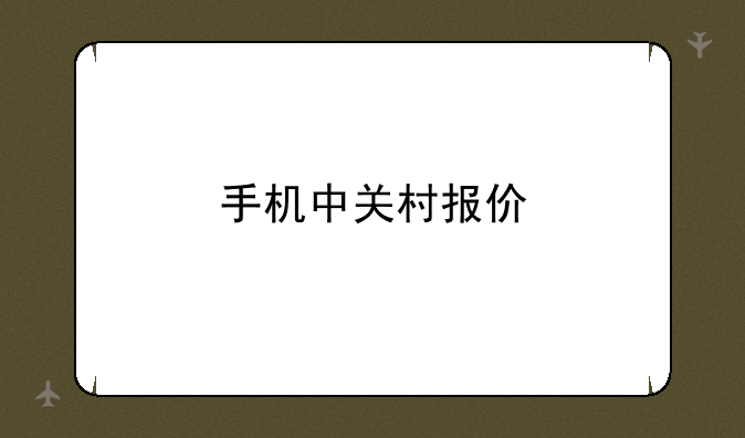 手机中关村报价
