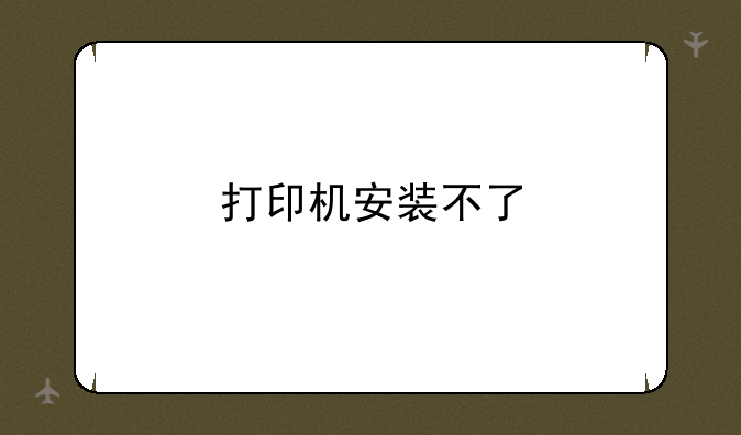打印机安装不了