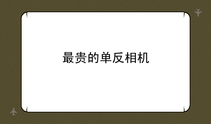 最贵的单反相机