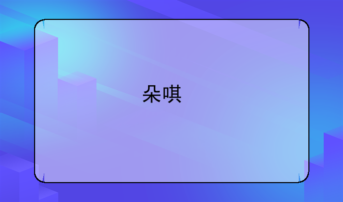 朵唯手机怎么样