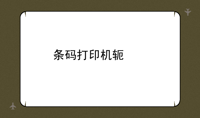 条码打印机软件