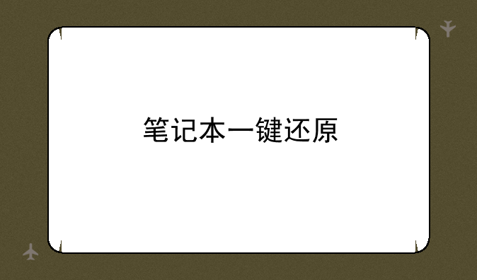 笔记本一键还原