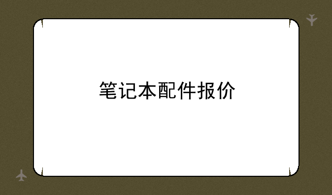 笔记本配件报价