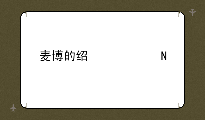 麦博的经典产品