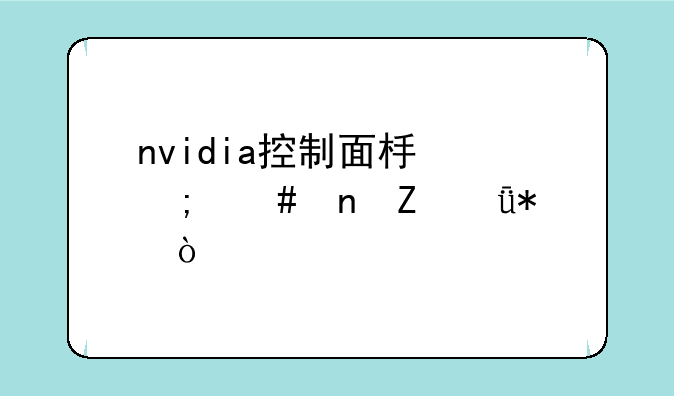 nvidia控制面板怎么更新驱动？